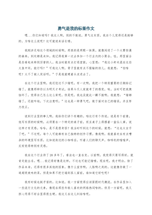 勇气是我的标签作文