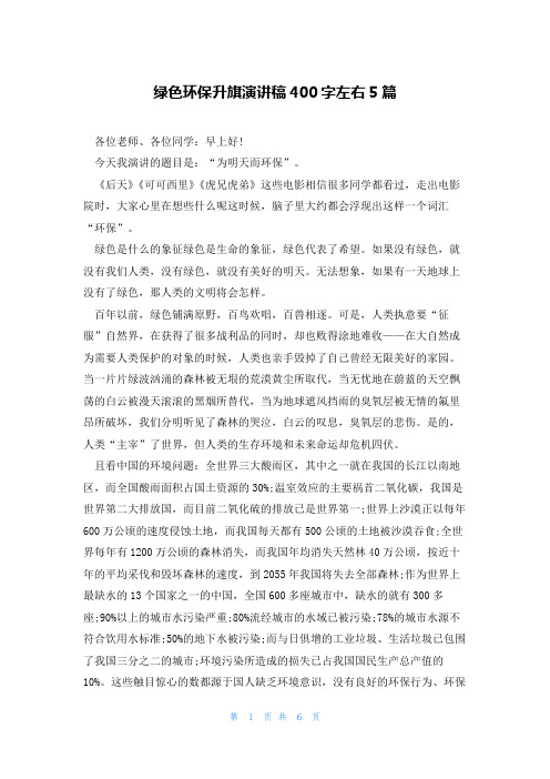 绿色环保升旗演讲稿400字左右5篇