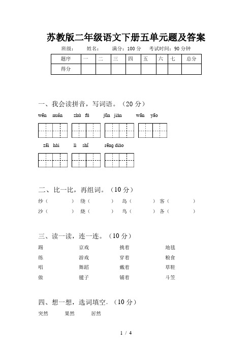 苏教版二年级语文下册五单元题及答案