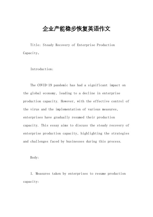 企业产能稳步恢复英语作文