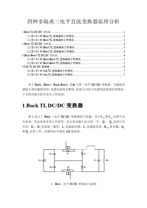 四种非隔离三电平直流变换器原理分析