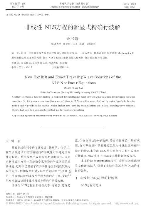 非线性NLS方程的新显式精确行波解_赵长海