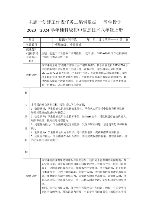 主题一创建工作表任务二编辑数据教学设计2023—2024学年桂科版初中信息技术八年级上册