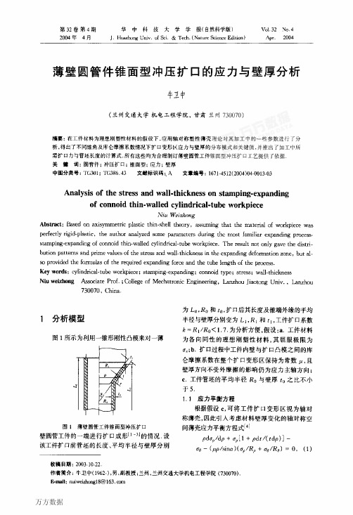 薄壁圆管件锥面型冲压扩口的应力与壁厚分析