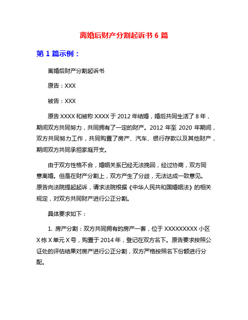 离婚后财产分割起诉书6篇