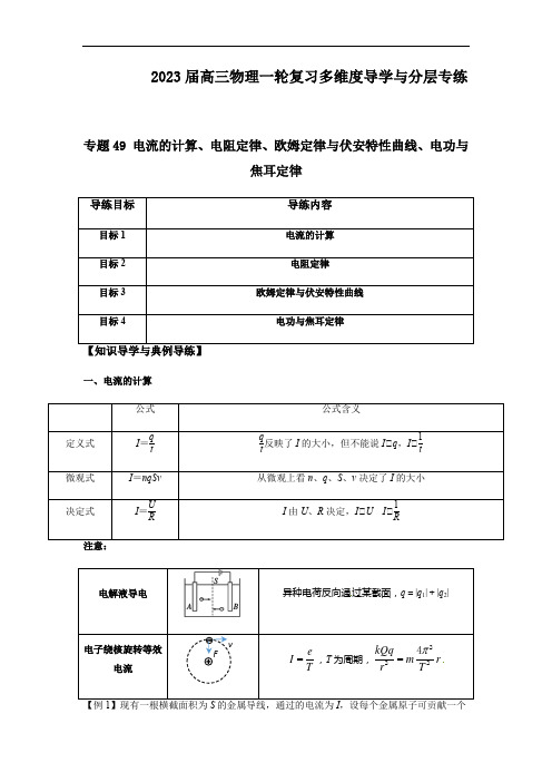 专题49 电流的计算、电阻定律、欧姆定律与伏安特性曲线、电功与焦耳定律(解析版)