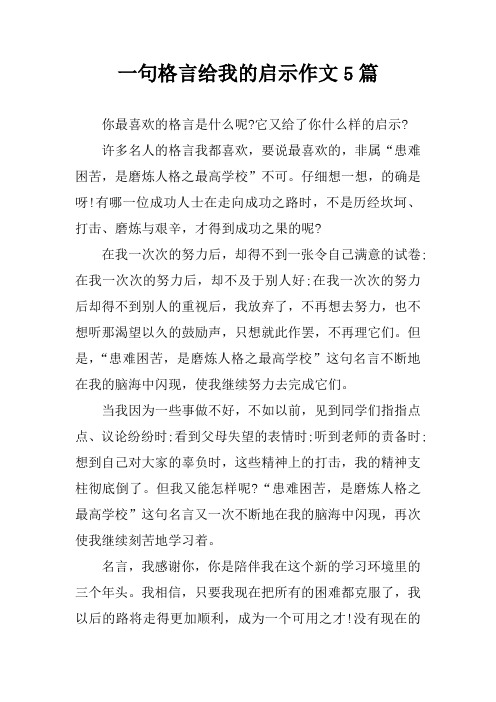 一句格言给我的启示作文5篇