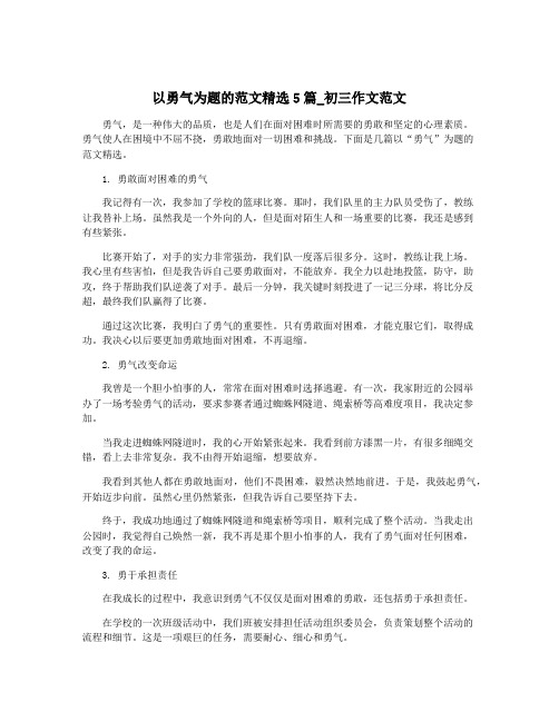 以勇气为题的范文精选5篇_初三作文范文