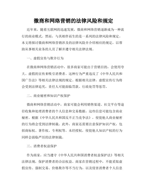 微商和网络营销的法律风险和规定