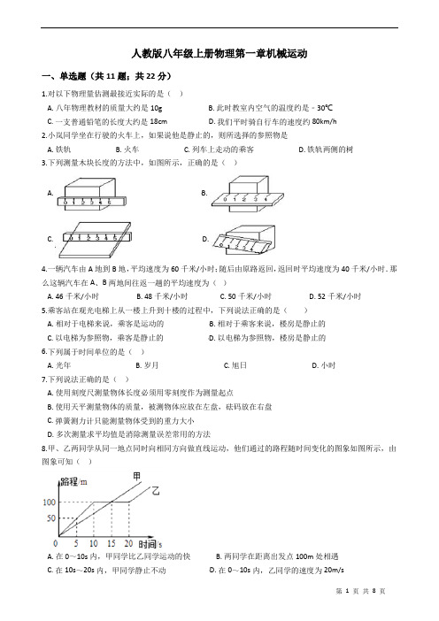 人教版八年级上册物理第一章机械运动(含答案)