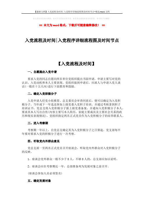 【最新文档】入党流程及时间-入党程序详细流程图及时间节点-精选word文档 (3页)