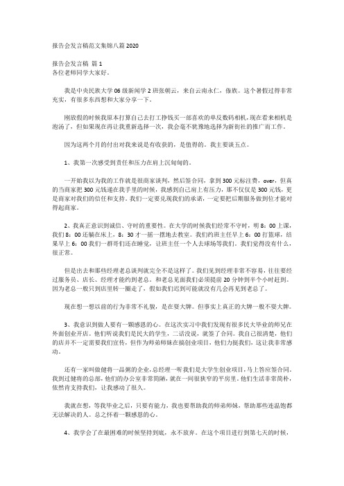 报告会发言稿范文集锦八篇2020