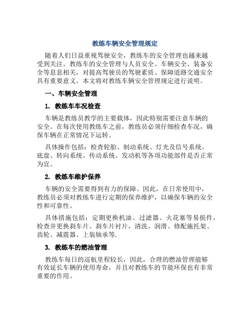 教练车辆安全管理规定 