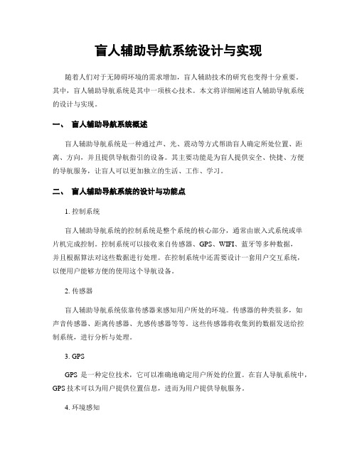 盲人辅助导航系统设计与实现