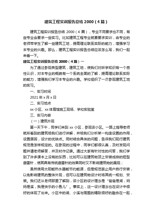 建筑工程实训报告总结2000(4篇)