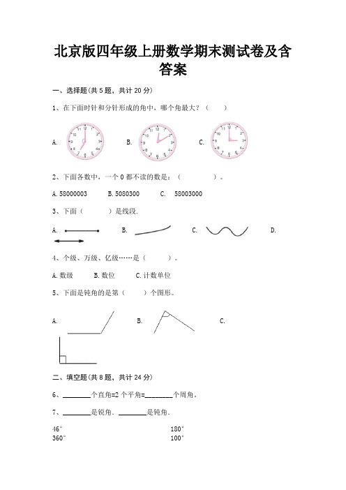 北京版四年级上册数学期末测试卷及含答案