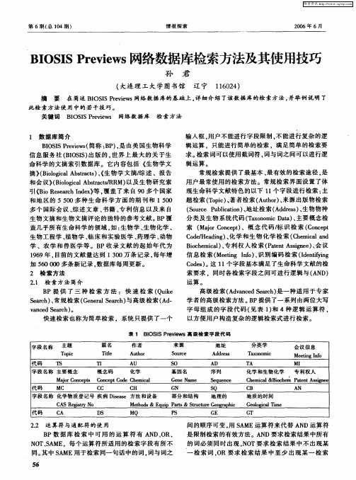 BIOSIS Previews网络数据库检索方法及其使用技巧