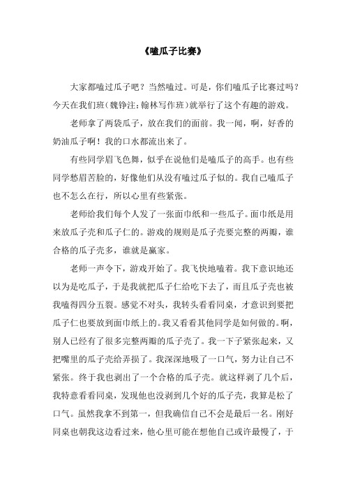 《嗑瓜子比赛》