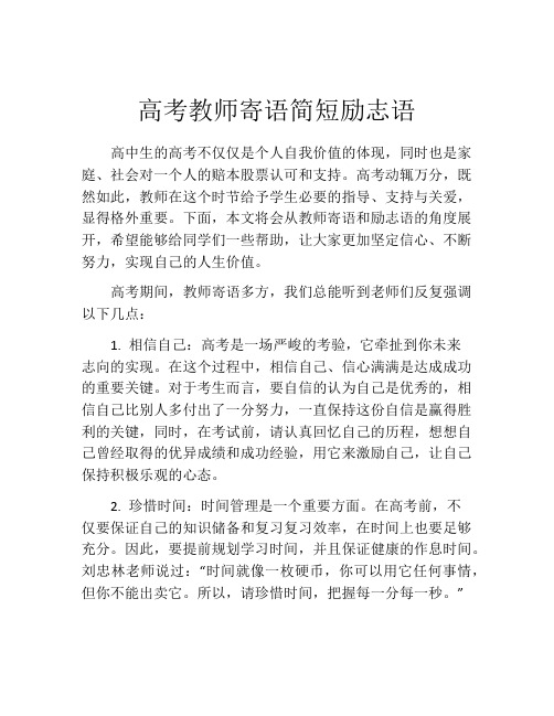 高考教师寄语简短励志语