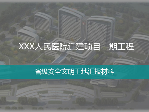 人民医院迁建项目一期工程XX市主体