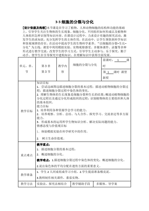 苏教版七年级生物上册：3.3 细胞分裂与分化  教案1