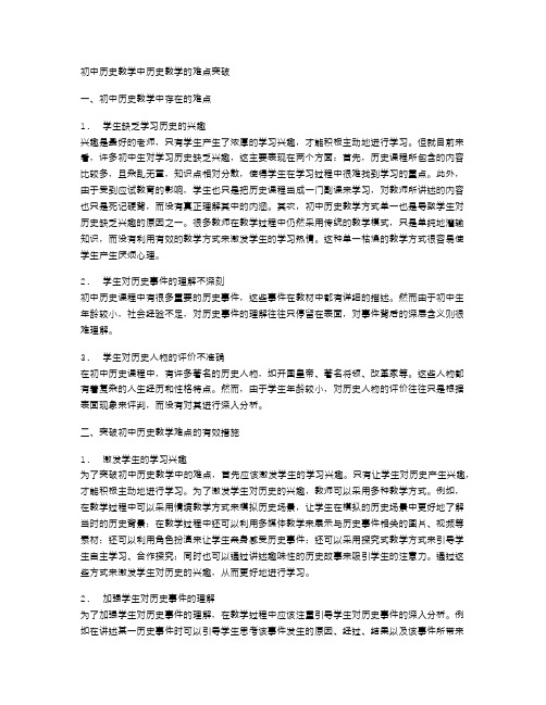 初中历史教学中历史教学的难点突破