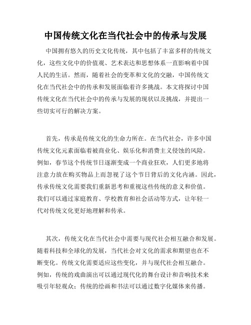 中国传统文化在当代社会中的传承与发展