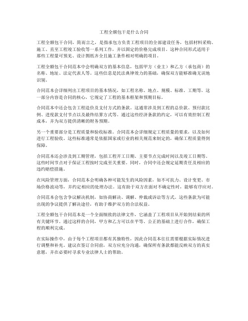 工程全额包干是什么合同