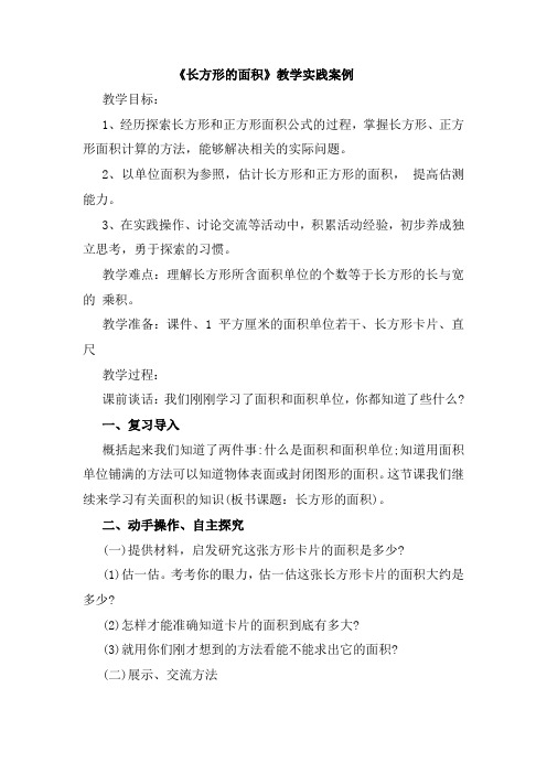 长方形的面积教学案例与反思