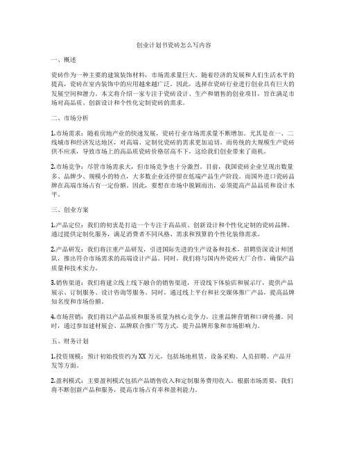 创业计划书瓷砖怎么写内容