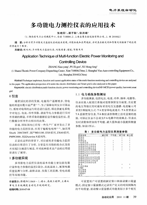 多功能电力测控仪表的应用技术