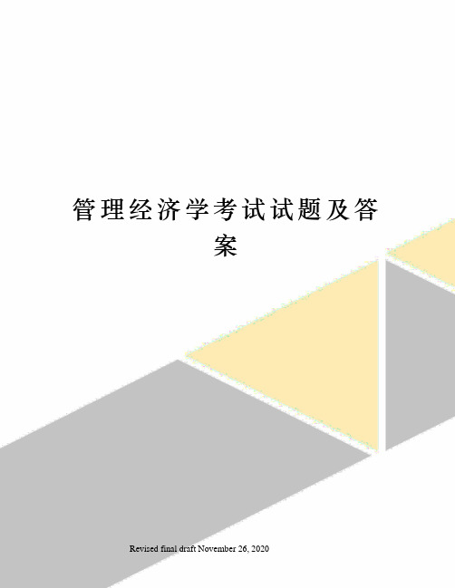 管理经济学考试试题及答案