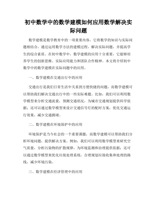 初中数学中的数学建模如何应用数学解决实际问题