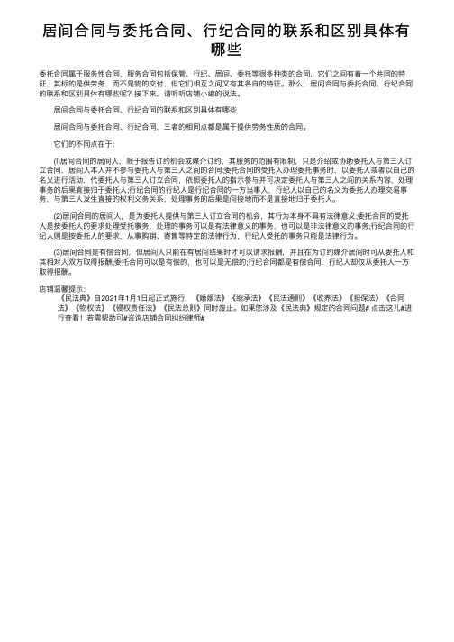 居间合同与委托合同、行纪合同的联系和区别具体有哪些