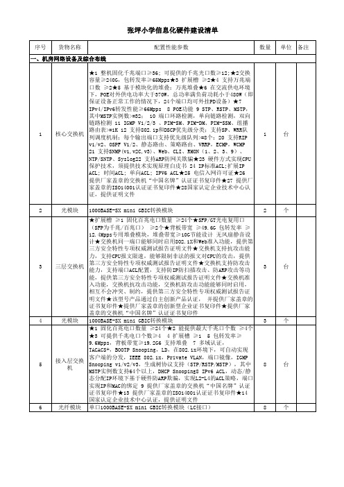 张坪小学信息化硬件建设清单