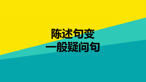 (优)一般疑问句变陈述句及其回答pptppt文档