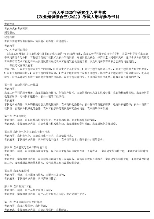 广西大学341农业知识综合三2020年考研专业课初试大纲