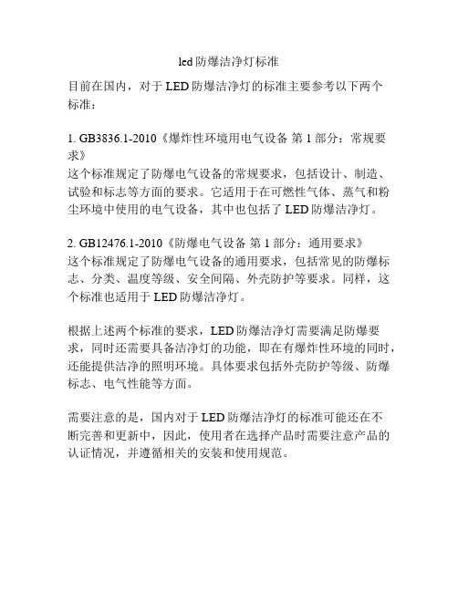 led防爆洁净灯标准