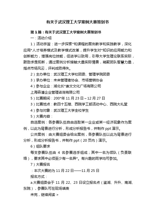 有关于武汉理工大学案例大赛策划书