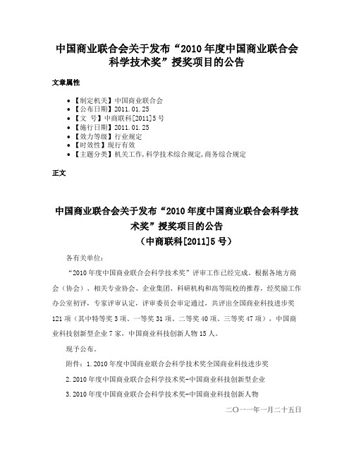 中国商业联合会关于发布“2010年度中国商业联合会科学技术奖”授奖项目的公告