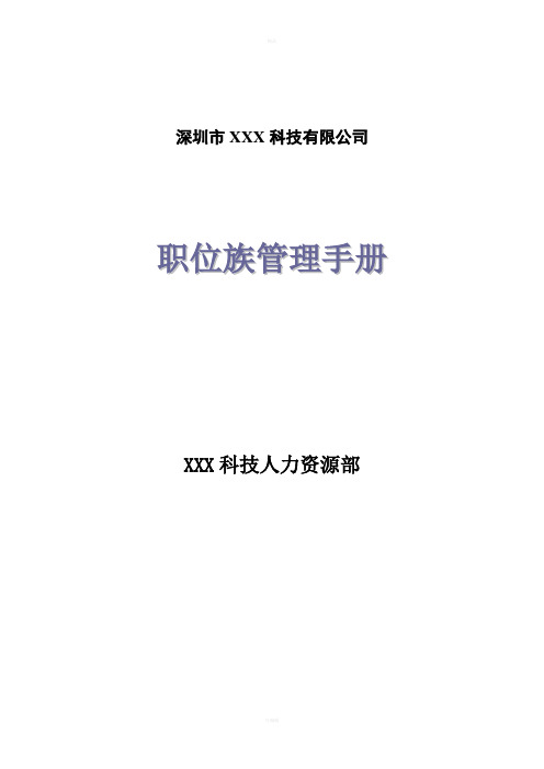 深圳市XXX科技有限公司职位族管理手册