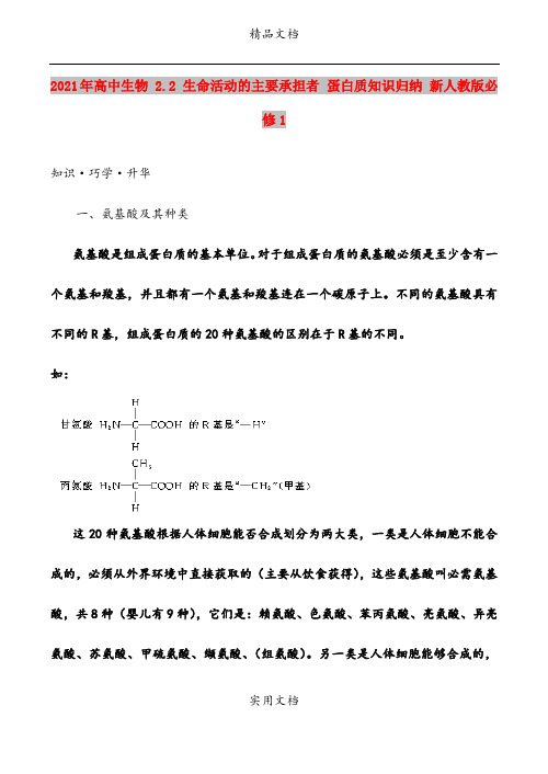 2021年高中生物 2.2 生命活动的主要承担者 蛋白质知识归纳 新人教版必修1