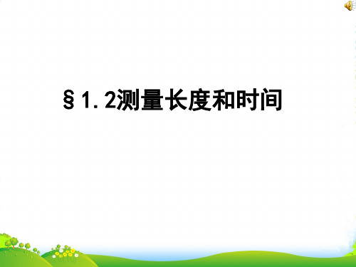 新粤教沪科版八年级物理上册教学课件：1.2 测量长度和时间 (共26张PPT)