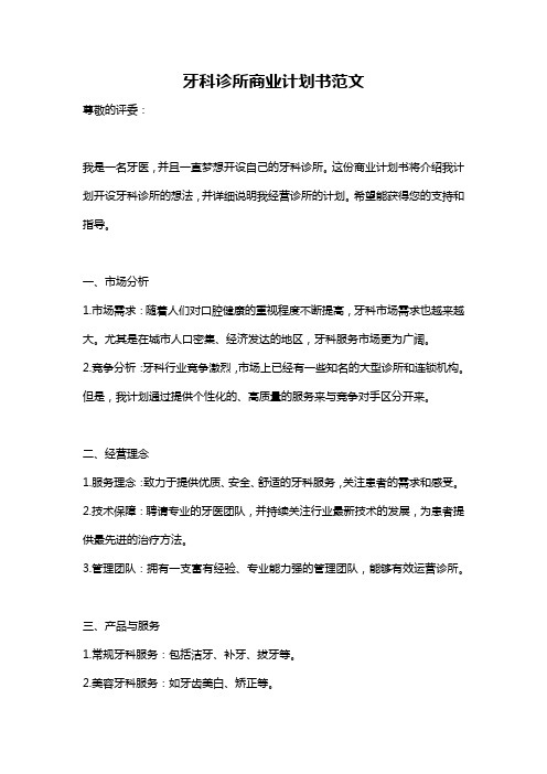 牙科诊所商业计划书范文