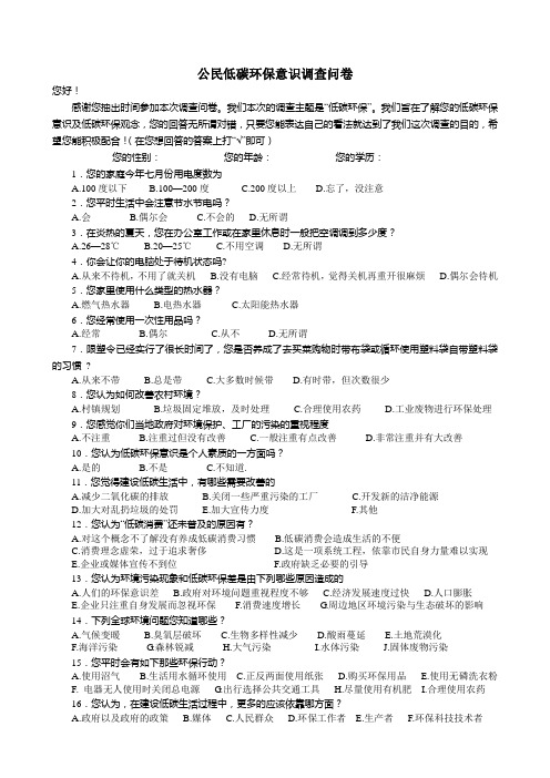 公民低碳环保意识调查问卷