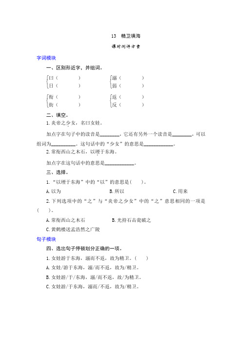 部编版四年级语文上册   13《精卫填海》 同步一课一练含答案