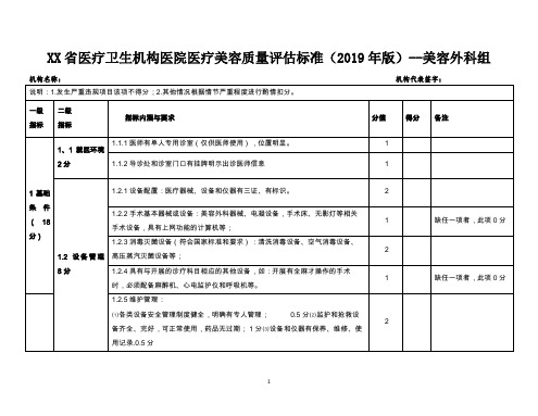 医疗卫生机构医院医疗美容质量评估标准(2019年版)美容外科组