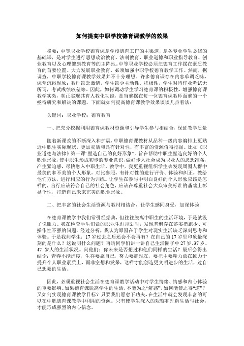 如何提高中职学校德育课教学的效果