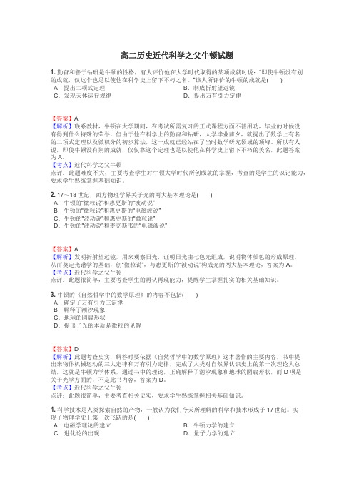 高二历史近代科学之父牛顿试题
