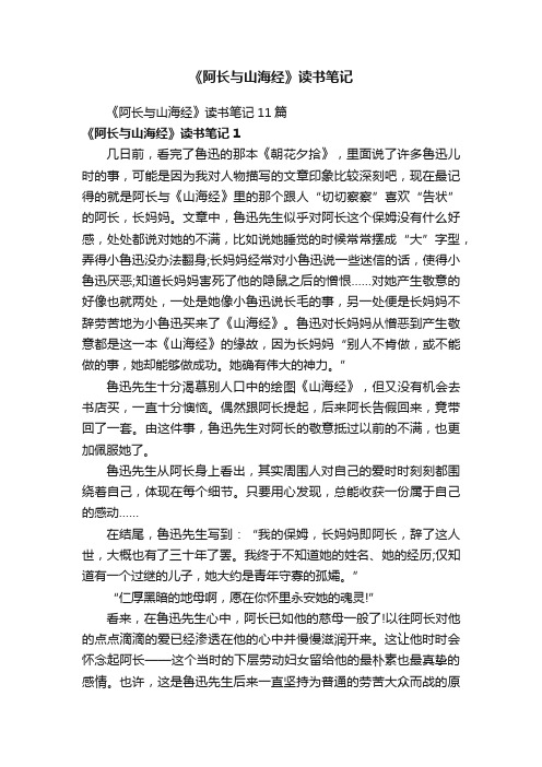 《阿长与山海经》读书笔记11篇